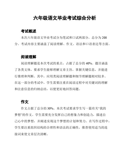 六年级语文毕业考试综合分析