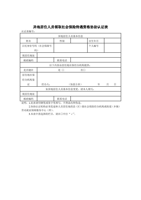 异地居住人员领取社会保险待遇资格协助认证表