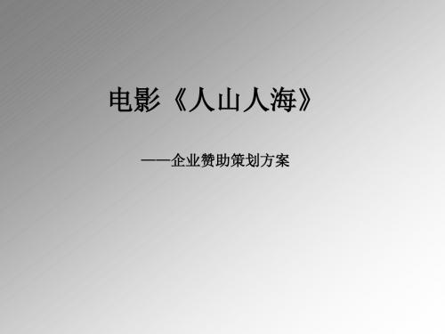 电影《人山人海》赞助策划实施方案报告模板