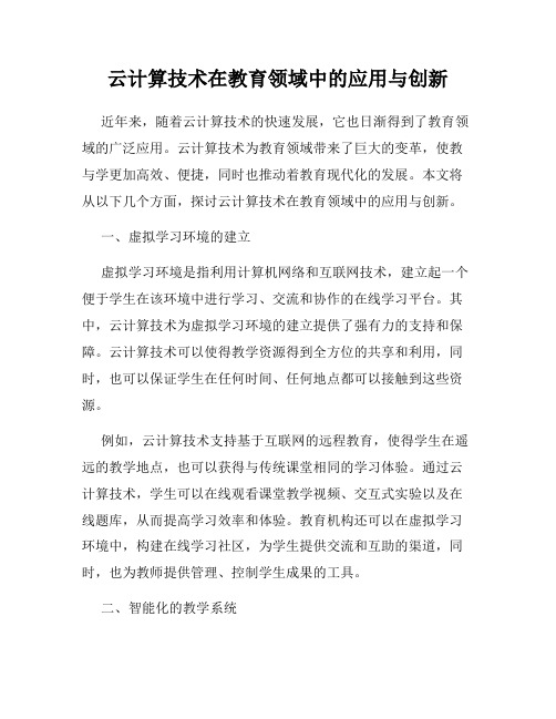 云计算技术在教育领域中的应用与创新