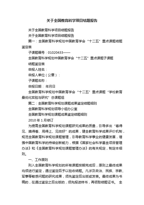 关于全国教育科学项目结题报告