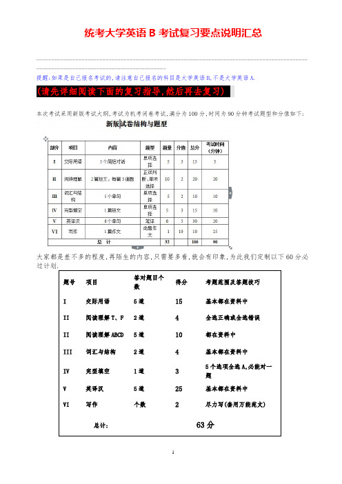 【2021全新版】统考大学英语B考试复习要点说明汇总