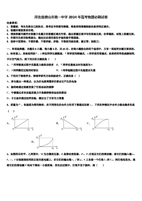 河北省唐山市第一中学2024年高考物理必刷试卷含解析