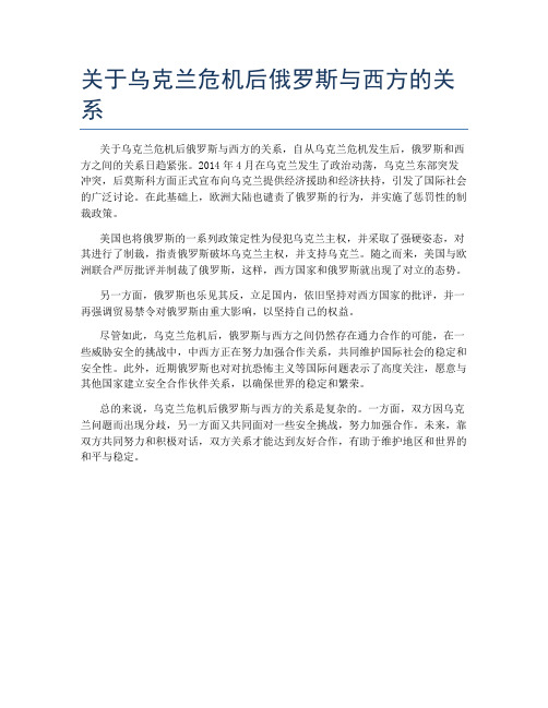 关于乌克兰危机后俄罗斯与西方的关系