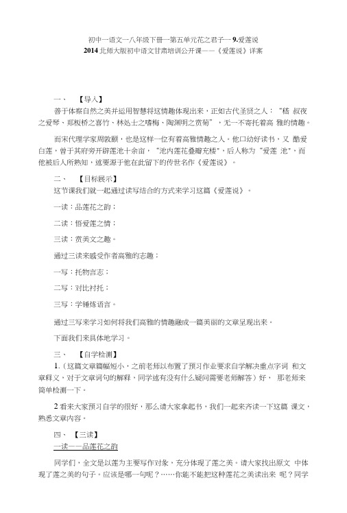 北师大版初中语文甘肃教材培训公开课八年级下册第五单元《爱莲说》详案.doc