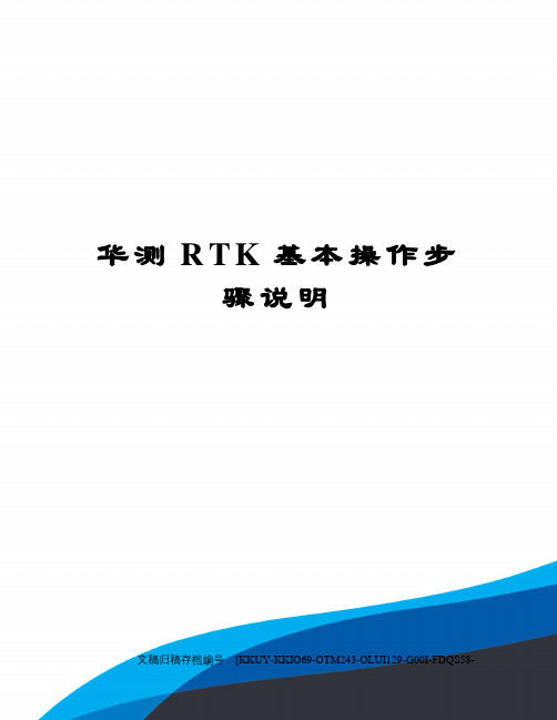 华测RTK基本操作步骤说明