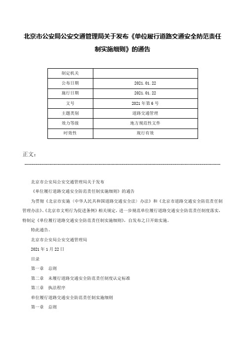 北京市公安局公安交通管理局关于发布《单位履行道路交通安全防范责任制实施细则》的通告-2021年第6号