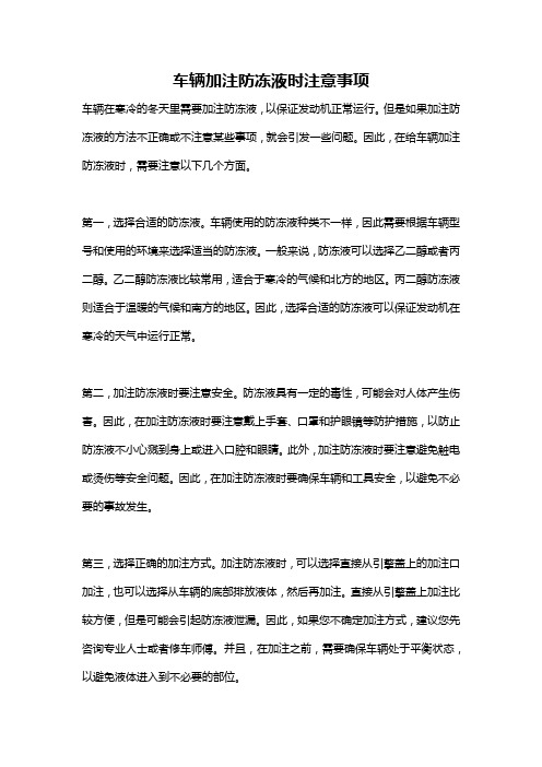 车辆加注防冻液时注意事项