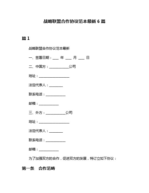 战略联盟合作协议范本最新6篇