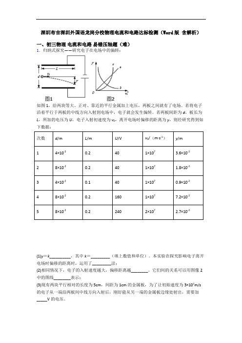 深圳布吉深圳外国语龙岗分校物理电流和电路达标检测(Word版 含解析)