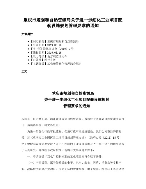 重庆市规划和自然资源局关于进一步细化工业项目配套设施规划管理要求的通知