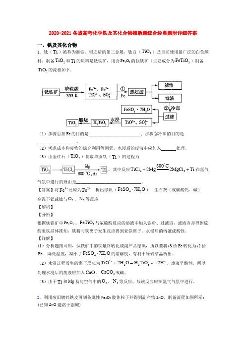 2020-2021备战高考化学铁及其化合物推断题综合经典题附详细答案