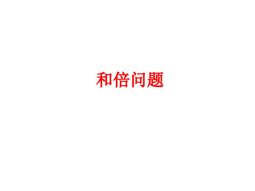 小学三年级奥数ppt：和倍问题