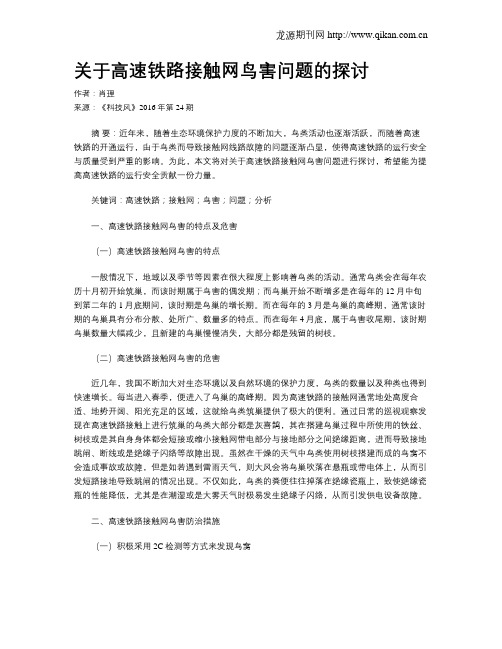 关于高速铁路接触网鸟害问题的探讨