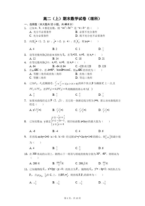 2018-2019学年龙岗区高二(上)期末数学试卷(理科)(含答案)