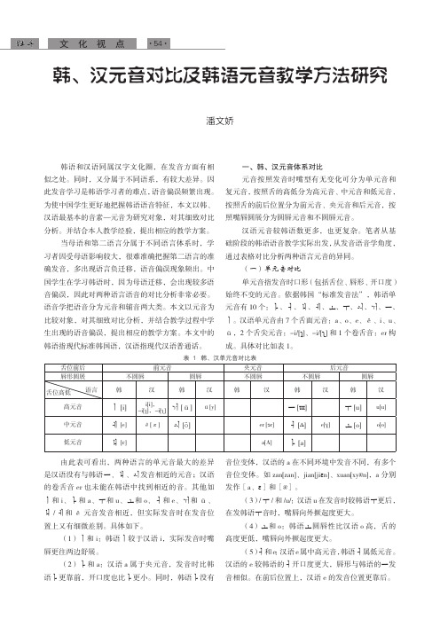 韩、汉元音对比及韩语元音教学方法研究