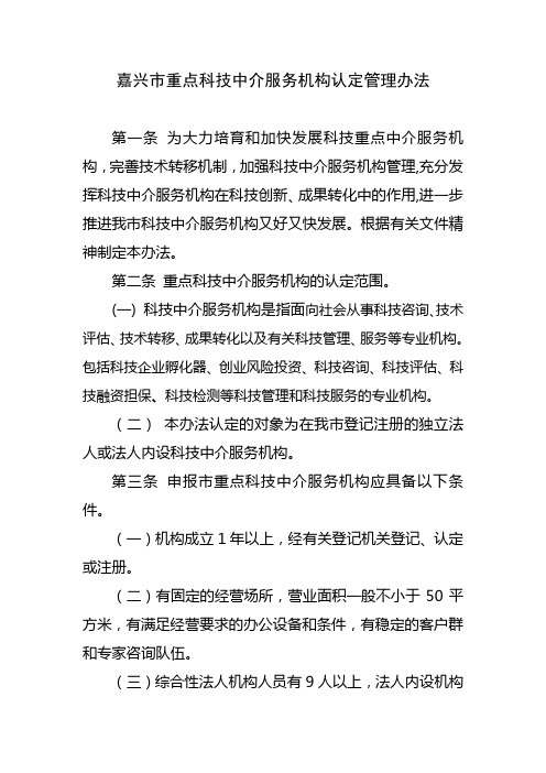 嘉兴重点科技中介服务机构认定管理办法