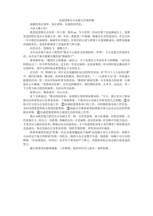 竞选团委办公室副主任演讲稿