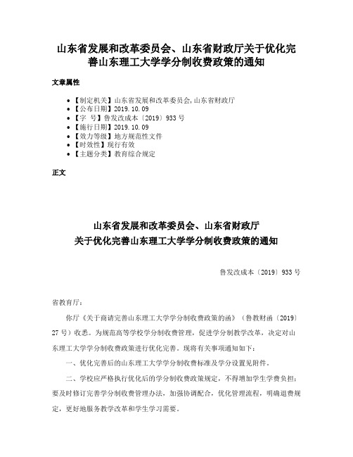 山东省发展和改革委员会、山东省财政厅关于优化完善山东理工大学学分制收费政策的通知