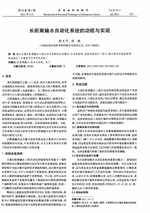 长距离输水自动化系统的功能与实现