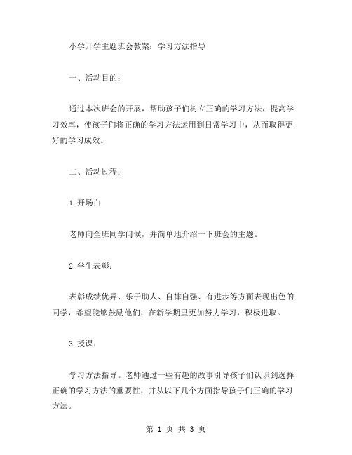 小学开学主题班会教案：学习方法指导