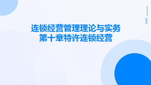 连锁经营管理理论与实务第十章特许连锁经营