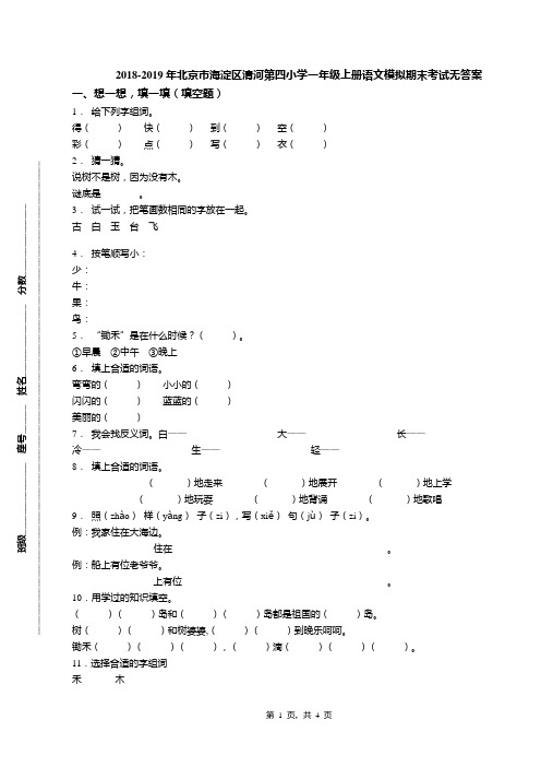 2018-2019年北京市海淀区清河第四小学一年级上册语文模拟期末考试无答案(1)