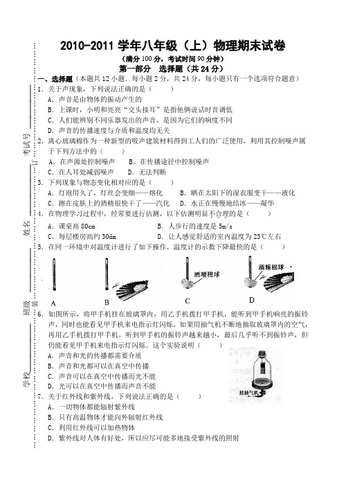 2010-2011学年八年级(上)物理期末试卷