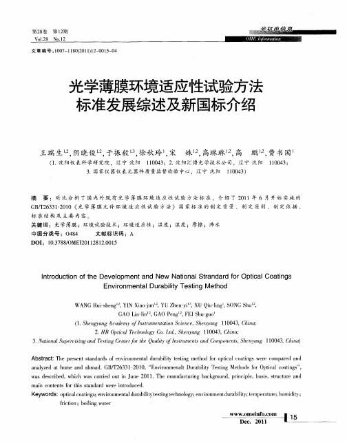 光学薄膜环境适应性试验方法标准发展综述及新国标介绍