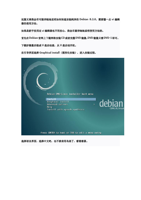 Debian 8.2.0 (Jessie) 快速纯净安装教程