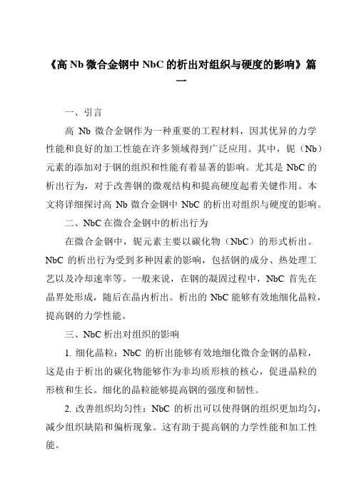 《高Nb微合金钢中NbC的析出对组织与硬度的影响》