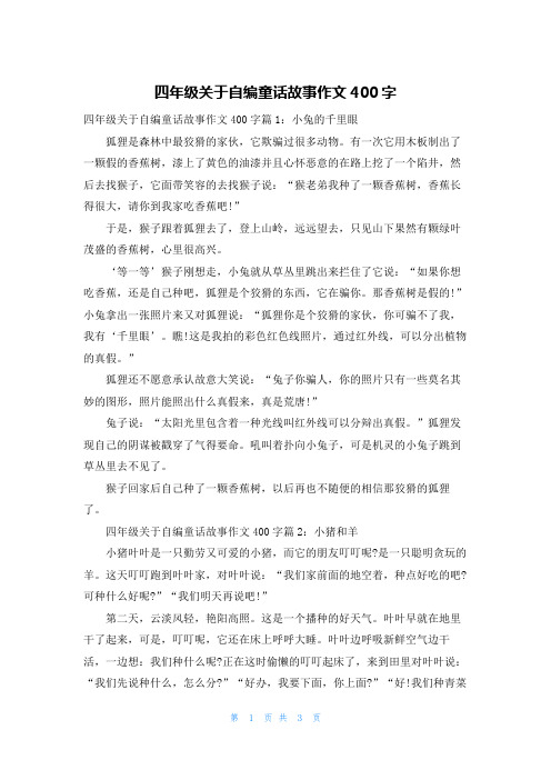 四年级关于自编童话故事作文400字