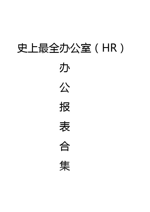 史上最全办公室、人力资源报表模板合集(70个)