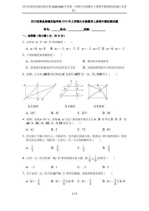 四川省渠县崇德实验学校2019-2020年度第一学期九年级数学上册期中模拟测试试题(无答案)