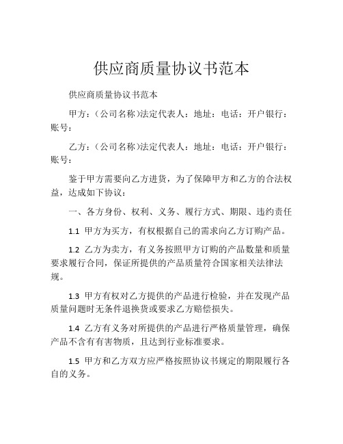 供应商质量协议书范本