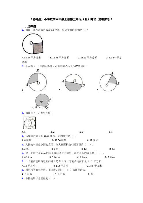 (易错题)小学数学六年级上册第五单元《圆》测试(答案解析)