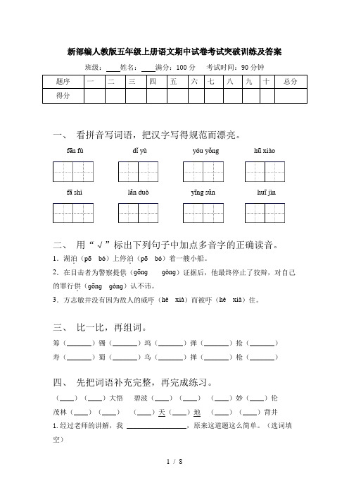 新部编人教版五年级上册语文期中试卷考试突破训练及答案