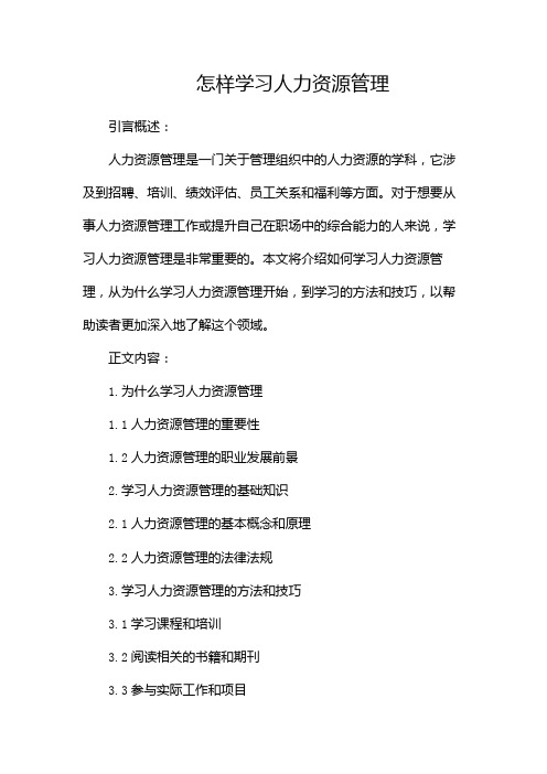 怎样学习人力资源管理