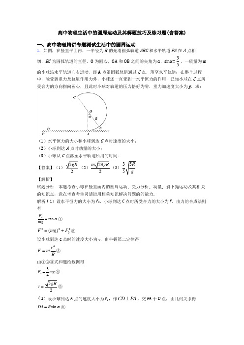 高中物理生活中的圆周运动及其解题技巧及练习题(含答案)