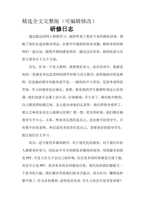 中小学教师信息技术研修日志精选全文