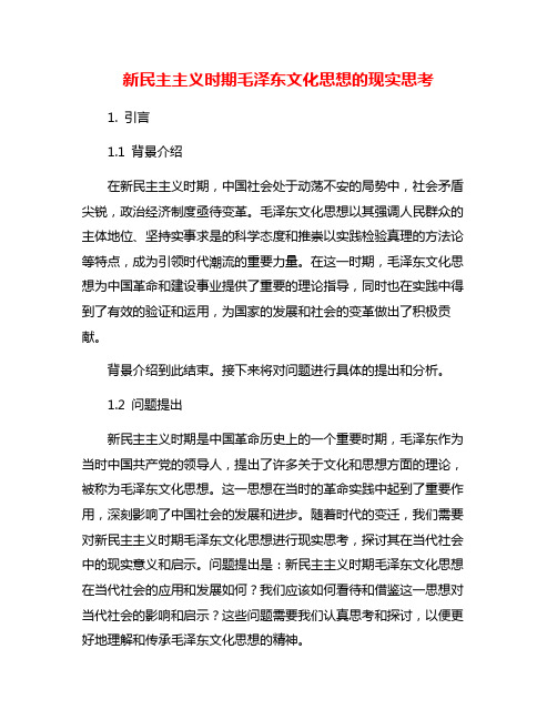 新民主主义时期毛泽东文化思想的现实思考