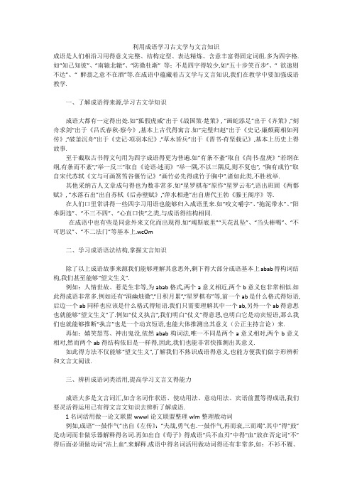 利用成语学习古文学与文言知识