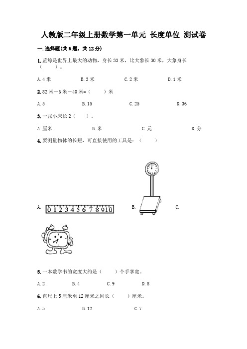 人教版二年级上册数学第一单元 长度单位 测试卷带答案【最新】