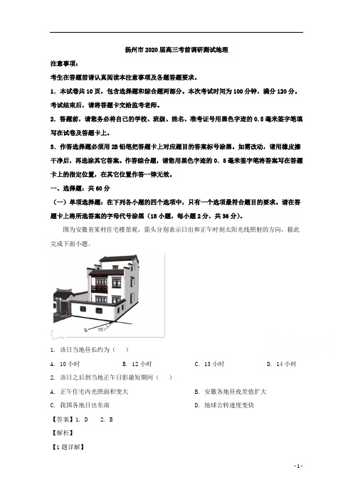 【精准解析】江苏省扬州市2020届高三下学期考前调研测试地理试题 