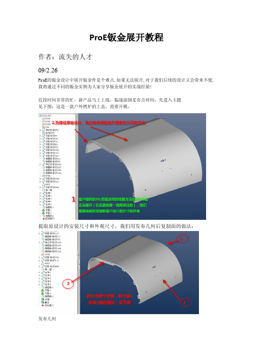 ProE钣金展开教程