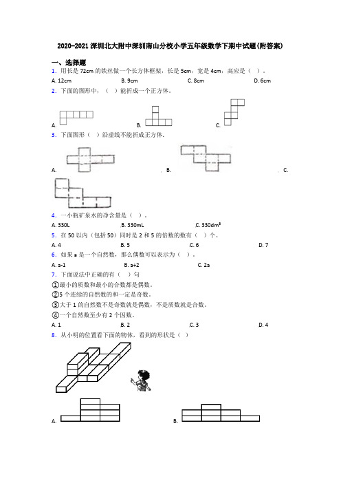 2020-2021深圳北大附中深圳南山分校小学五年级数学下期中试题(附答案)