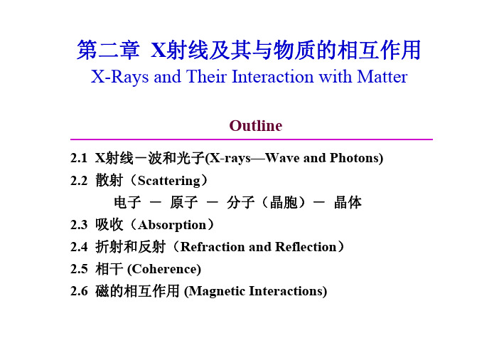 第2章 X射线及其与物质的相互作用