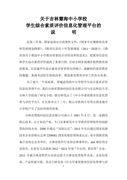 关于吉林慧海中小学校学生评价平台的说明