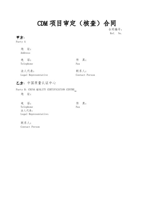 cdm项目审定核查合同范本