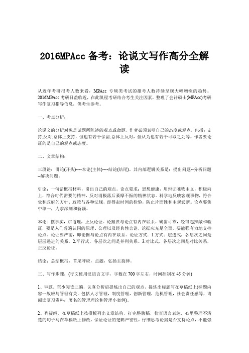 2016MPAcc备考：论说文写作高分全解读